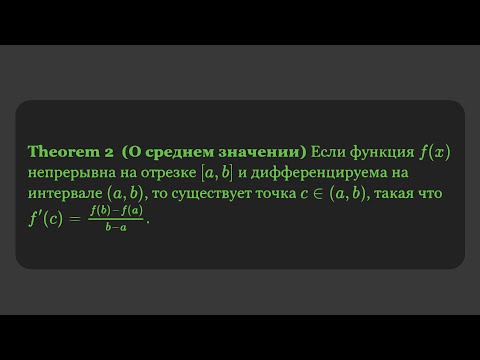Видео: Теорема о среднем значении: Объяснение и примеры