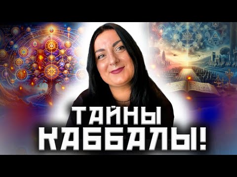 Видео: Как работает практическая Каббала! Древо Клипот и Древо Сефирот!