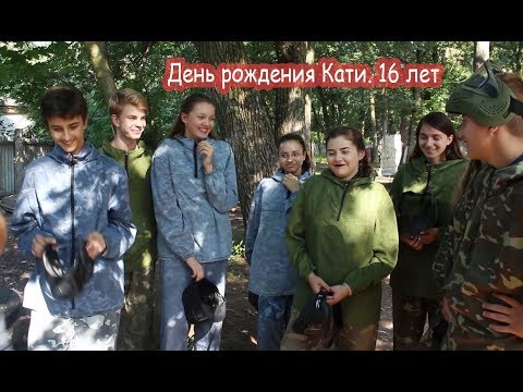Видео: VLOG День рождения Кати. 16 лет