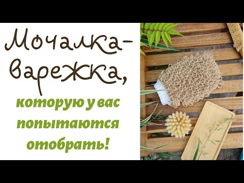 Видео: МК мочалка-варежка из джута