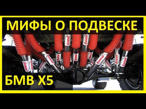 Видео: Мифы и Реальность о Подвеске БМВ Х5 е53