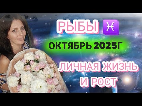 Видео: РЫБЫ ♓️ ОКТЯБРЬ. ВАШИ УДАЧНЫЕ ВОЗМОЖНОСТИ В ЛИЧНОЙ ЖИЗНИ, ДЛЯ ДЕТЕЙ И В САМОРЕАЛИЗАЦИИ 