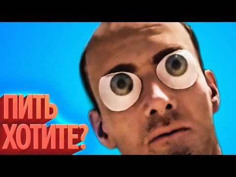 Видео: Пить хотите? (КЕК!)