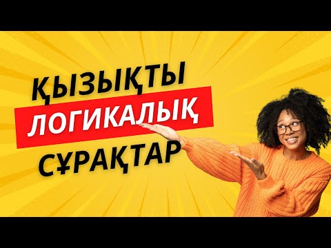 Видео: Ең қызықты логикалық сұрақтар/Сұрақ-жауап