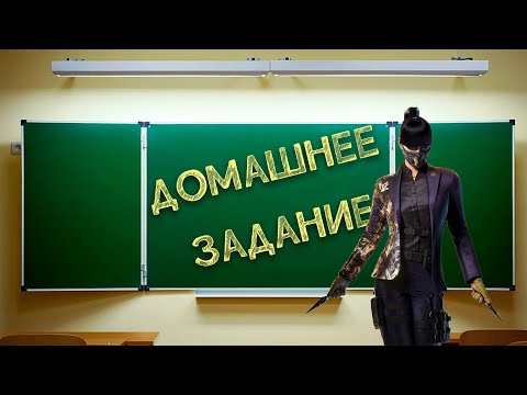 Видео: Домашнее задание  - Tom Clancy’s Rainbow Six: Siege