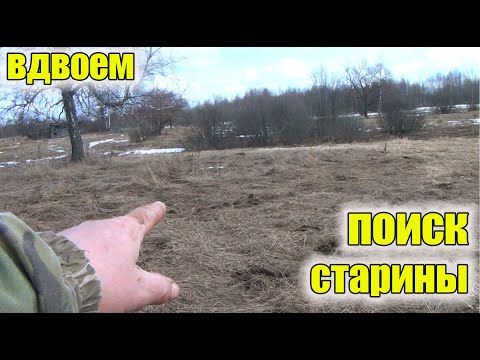 Видео: Вдвоем копать веселее!Поиск старины!