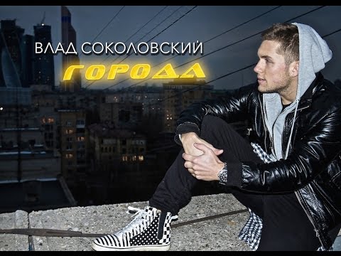 Видео: NEW 2014! Влад Соколовский - Города (official track)