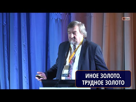 Видео: Иное золото. Трудное золото. Александр Сергеевич Якубчук, Консультант, ЯГРП