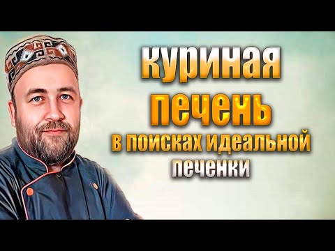 Видео: Как приготовить идеальную куриную печень  Большой эксперимент Всё как вы любите Печёнка су-вид.