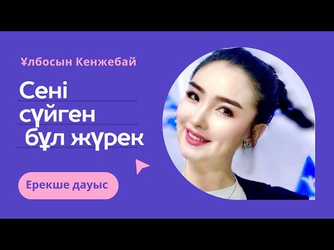 Видео: || Сені сүйген бұл жүрек | Ұлбосын Кенжебайқызы ||