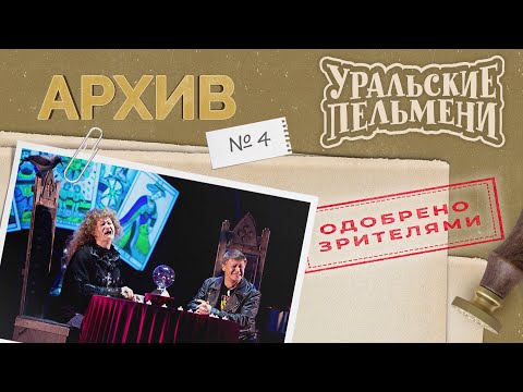 Видео: Уральские Пельмени – Архив #4