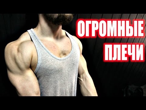 Видео: Как Накачать Плечи ГАЙД (Зал/Дом)