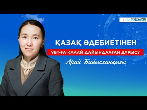 Видео: Қазақ әдебиеті пәнінен ҰБТ-ға қалай дайындалған дұрыс?