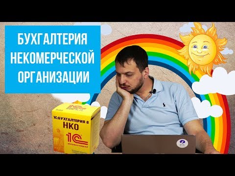 Видео: 1С Бухгалтерия НКО
