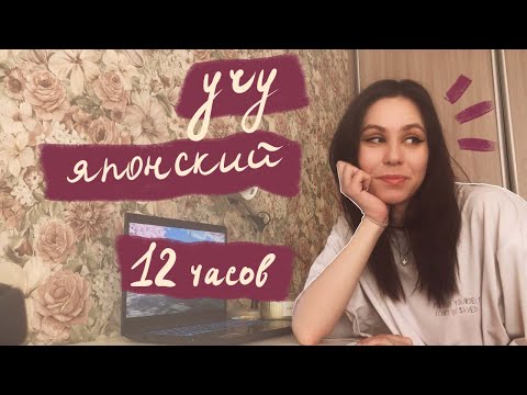 Видео: учу японский 12 часов