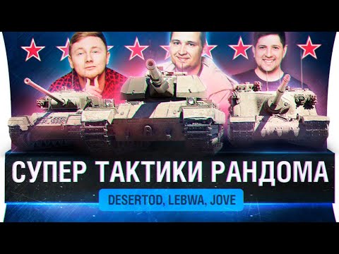 Видео: СУПЕР ТАКТИКИ РАНДОМА - DeS, Jove, LeBwa