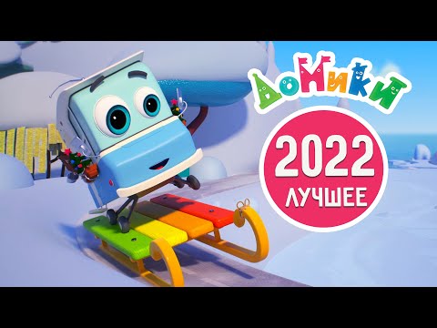 Видео: Домики 🏠 | Лучшие серии 2022! Большой сборник 🤩🎅 60 минут ⏱ Мультики для детей