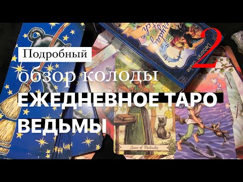 Видео: Everyday witch tarot (ежедневное таро ведьмы) обзор колоды! Часть 2