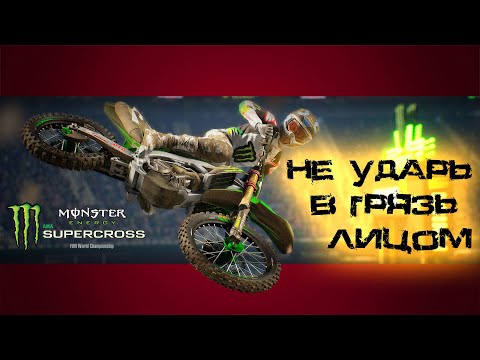 Видео: Не ударь в грязь лицом █ Прохождение monster energy supercross █ 3