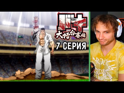 Видео: Вот Так Удар! | Боец Баки 7 серия 6 сезон | Реакция на аниме