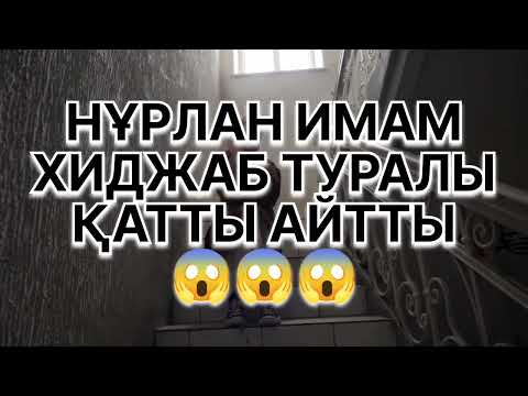 Видео: НҰРЛАН ИМАМ ХИДЖАП ТУРАЛЫ ҚАТТЫ АЙТТЫ 😱😱🙏🙏