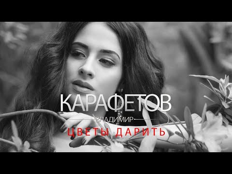 Видео: Владимир Карафетов - Цветы дарить