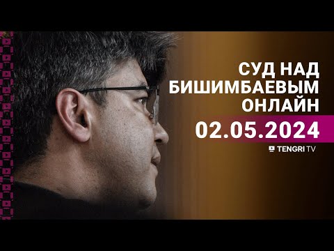 Видео: Суд над Бишимбаевым: прямая трансляция из зала суда. 2 мая 2024 года.