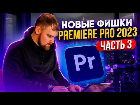 Видео: Новые фишки Premiere Pro 2023  Часть 3 | Монтируем видео легко и быстро! / монтаж в премьер про