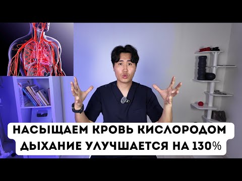 Видео: Как насытить кровь кислородом. Дыхание улучшается на 130%.