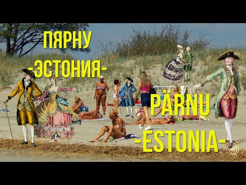 Видео: ПЯРНУ - курорт и история Эстонии / Pärnu - Estonia's health resort and history (all.sub)