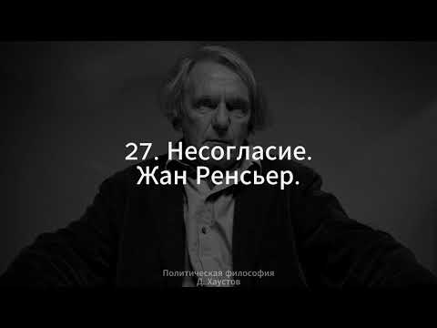 Видео: 27. Политическая философия (Несогласие. Жак Рансьер) - Д. Хаустов