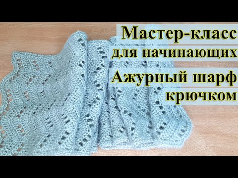 Видео: Как связать шарфик / Мастер-класс для начинающих / Ажурный шарфик крючком