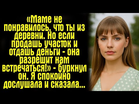 Видео: «Маме не понравилось, что ты из деревни. Но если продашь участок и отдашь деньги — она разрешит....
