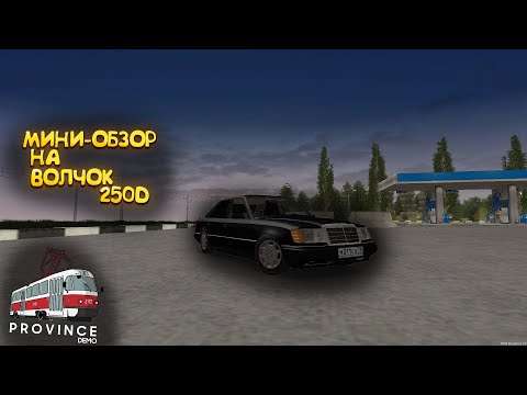 Видео: Мини-обзор на Mercedes-Benz 250D (W124) MTA PROVINCE