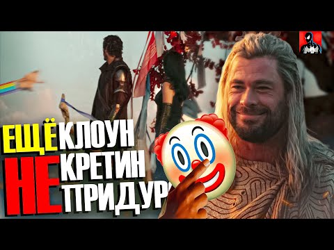 Видео: Последний Адекватный фильм о Торе... (пробуждение Клоуна)