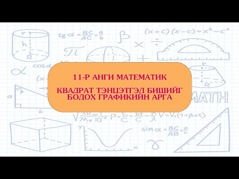 Видео: 11-р анги КВАДРАТ ТЭНЦЭТГЭЛ БИШИЙГ БОДОХ ГРАФИКИЙН АРГА