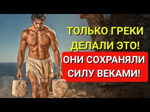 Видео: 5 древнегреческих упражнений, которые сохранят вашу силу после 50