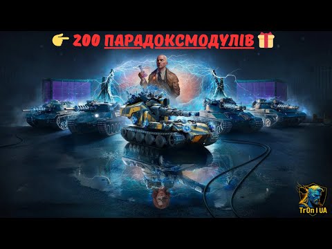 Видео: 200 Парадоксмодулів у WoT 🎁 Ваффентраґер Парадокс – нова техніка та нагороди!