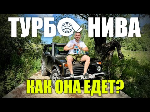 Видео: Турбо-Нива, как она едет? - Рассказываю подробно с циферками разгона до и после, диностендом…