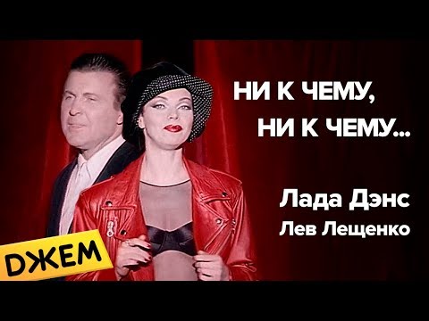 Видео: Лада Дэнс ft. Лев Лещенко - Ни к чему, ни к чему