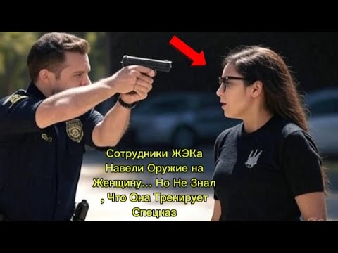 Видео: Сотрудники ЖЭКа Навели Оружие на Женщину… Но Не Знали, Что Она Тренирует Спецназ