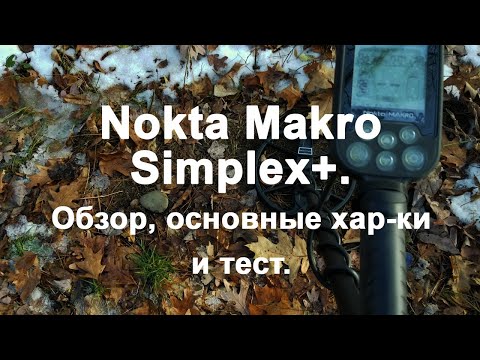 Видео: Nokta Makro Simplex+. Обзор, основные хар-ки и тест.