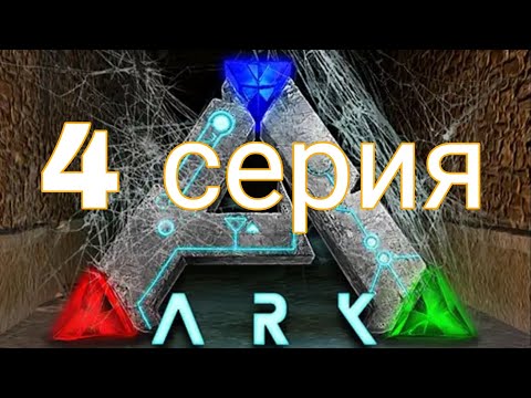 Видео: 4 серия моего выживания в Арк 2.0