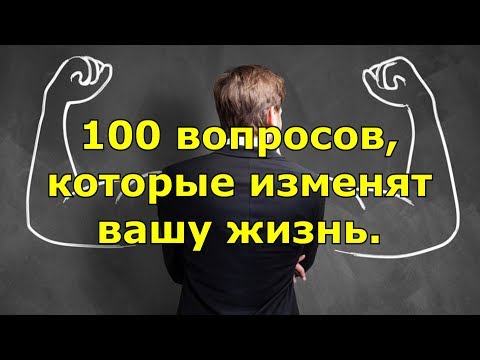 Видео: 100 вопросов, которые изменят вашу жизнь.