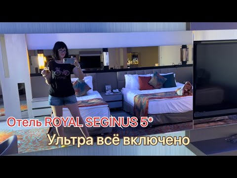 Видео: Турция, обзор номера в Royal SEGINUS 5* , ужин ультра всё включено‼️ Море тёплое, проверила‼️🤗