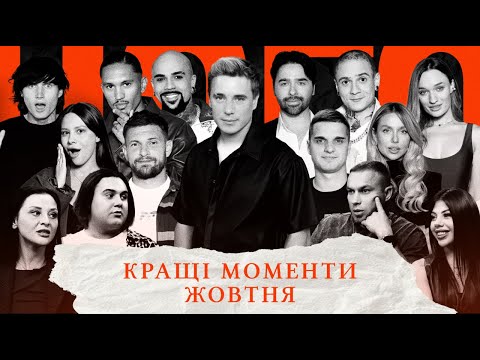 Видео: ЧОГО ХОЧУТЬ ЧОЛОВІКИ | СПЕЦВИПУСК НАЙКРАЩИХ МОМЕНТІВ ЖОВТНЯ