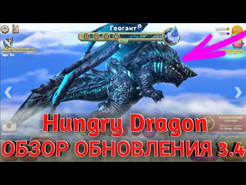 Видео: Обзор обновления 3.4 в Hungry Dragon | НОВЫЙ ДРАКОН ГЕОГАНТ!