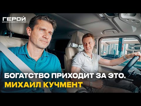 Видео: У тебя будет ВСЁ, когда ты осознаешь ЭТО! Михаил Кучмент о мышлении победителя и формуле успеха