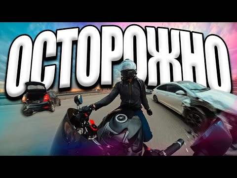 Видео: Мото НЕПРИЯТНОСТИ на Дорогах 🙈💥 #Эпизод_54 #Екатеринбург #gsr750 #мотобудни #дтп #вилли