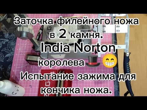 Видео: Заточка филейного ножа в 2 камня,Индия медиум, файн(India Norton) испытание зажима для кончика ножа